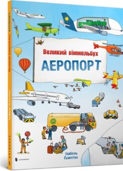 Аеропорт. Великий віммельбух (Артбукс)