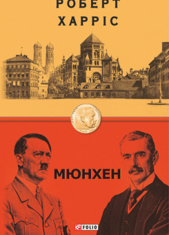 Мюнхен (Фоліо)
