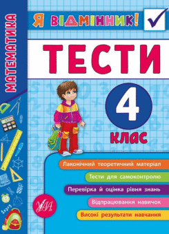 Я відмінник! Математика. Тести. 4 клас (УЛА)