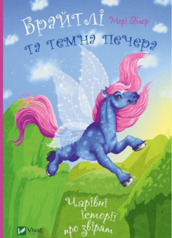Чарівні історії про звірят. Брайтлі та темна печера (Vivat)