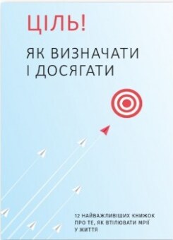Ціль! Як визначати і досягати. 12 найважливіших книжок про те, як втілювати мрії у життя (Моноліт-Bizz)