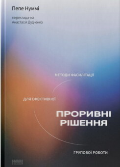 Проривні рішення. Методи фасилітації для ефективної групової роботи (Наш Формат)