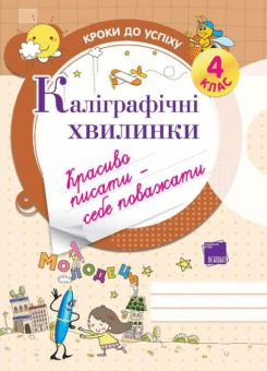 Каліграфічні хвилинки. 4 клас (Основа)