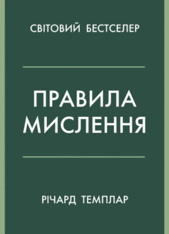 Правила мислення (КМ-букс)