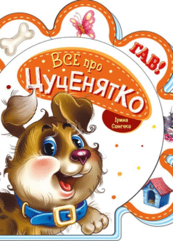 Все про всіх. Все про цуценятко (Ранок)