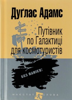 Путівник по Галактиці для космотуристів (Богдан)