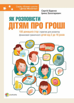 Як розповісти дітям про гроші. Книга для батьків: 100 домашніх ігор і практик (Основа)