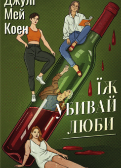 Їж, убивай, люби (КСД)