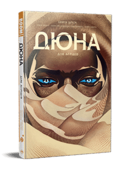 Дюна. Дім Атрідів. Книга 2 (Видавництво РМ)