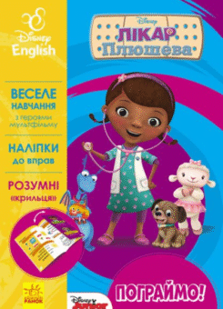 Disney. Пограймо! Лікар Плюшева (Ранок)