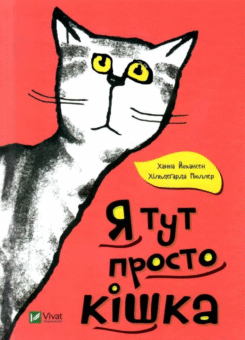 Я тут просто кішка (Vivat)