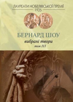 Бернард Шоу. Вибрані твори. Том III (Видавництво Жупанського)
