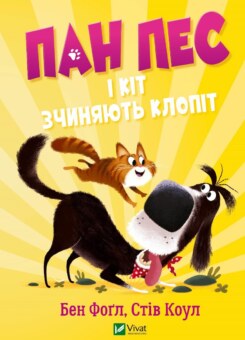 Пан Пес і кіт зчиняють клопіт (Vivat)