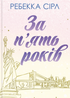 За п’ять років (КСД)