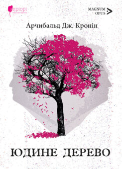Юдине дерево (Апріорі)