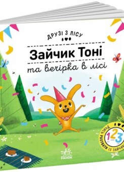 Друзі з лісу. Зайчик Тоні та вечірка в лісі (Ранок)