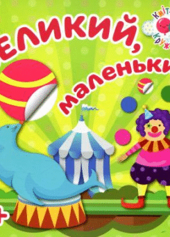 Кмітливі кружечки. Великий, маленький. Від 2 років (Торсінг)