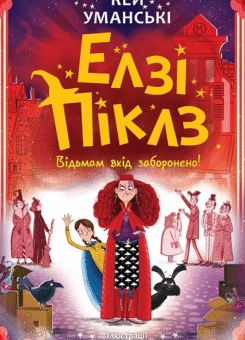 Відьмам вхід заборонено (Ранок)