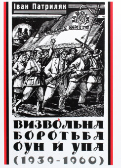 Визвольна боротьба ОУН й УПА (1939-1960) (АДЕФ-Україна)