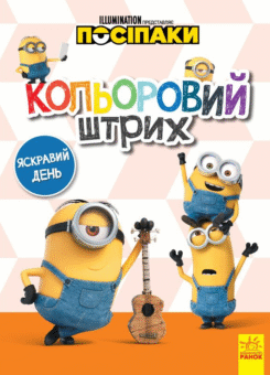 Посіпаки. Кольоровий штрих. Яскравий день (Ранок)