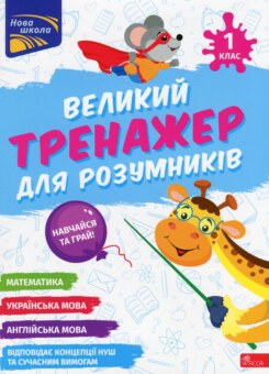 Великий тренажер для розумників. 1 клас (Асса)