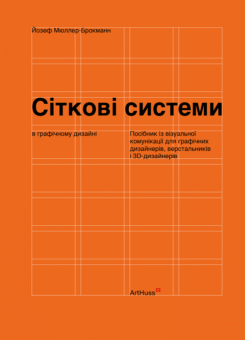 Сіткові системи в графічному дизайні (ArtHuss)