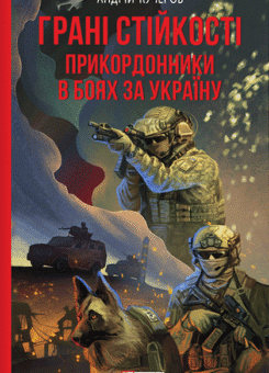 Грані стійкості (Фоліо)