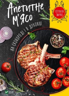 Апетитне м’ясо на сковороді і в духовці (Vivat)
