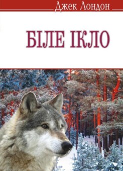 Біле Ікло (Знання)
