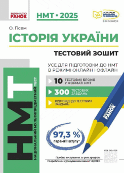 НМТ 2025. Історія України. Усе для підготовки до НМТ в режимі онлайн і офлайн (Ранок)