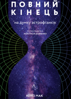 Повний кінець *на думку астрофізиків (Лабораторія)