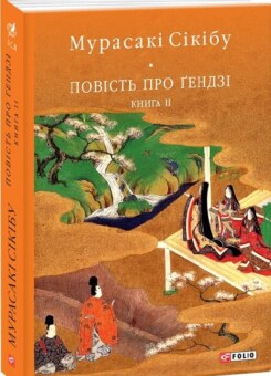 Повість про Ґендзі. Книга 2 (Фоліо)