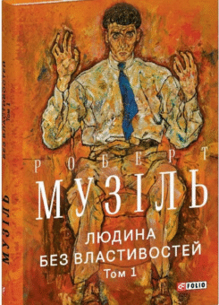 Людина без властивостей. Том 1 (Фоліо)