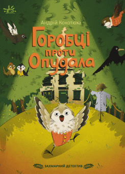 Захмарний детектив. Горобці проти Опудала (Ранок)