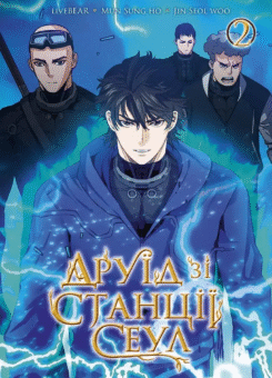 Друїд зі станції Сеул. Том 2 (Nasha idea)