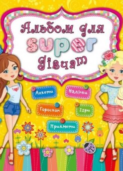 Альбом для super-дівчат. Анкети. Наліпки. Гороскоп. Ігри. Прикмети (УЛА)