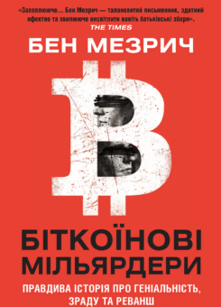 Біткоїнові мільярдери (КМ-букс)