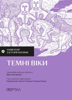 Навігатор з історії України. Темні віки (Портал)