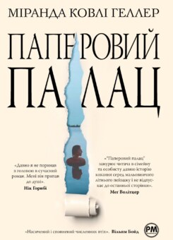 Паперовий палац (Видавництво РМ)