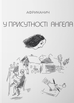 У присутності ангела (Колесо життя)