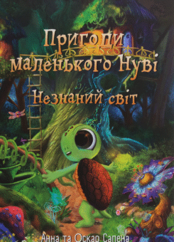 Пригоди маленького Нуві. Незнаний світ (Читаріум)