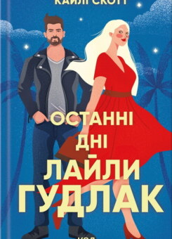 Останні дні Лайли Гудлак (КСД)