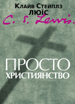 Просто християнство (Свічадо)
