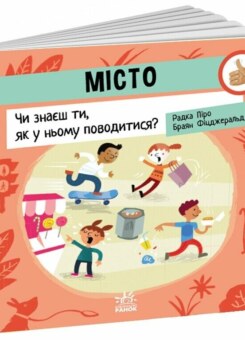 Місто: Чи знаєш ти, як у ньому поводитися? (Ранок)