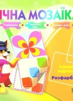 Логічна мозаїка. Логічні завдання. Кольорові наклейки. Iгрови карти. Розфарбовки. Від 4 років (Торсінг)