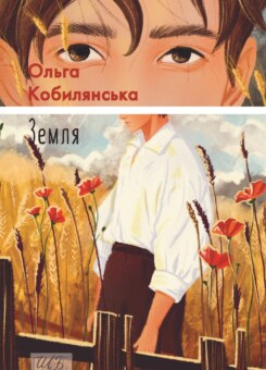 Земля (Фоліо)