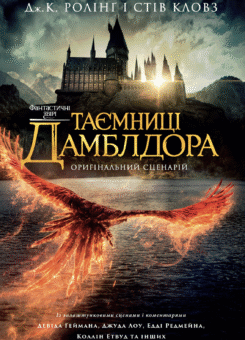 Фантастичні звірі. Таємниці Дамблдора (А-БА-БА-ГА-ЛА-МА-ГА)
