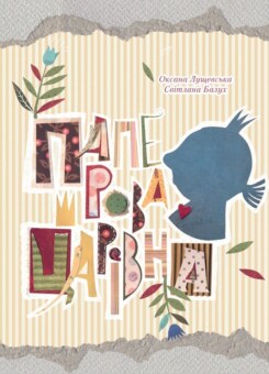 Паперова Царівна (Vivat)