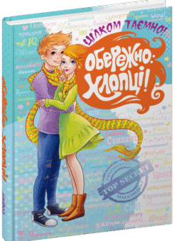 Обережно: хлопці! (Школа)