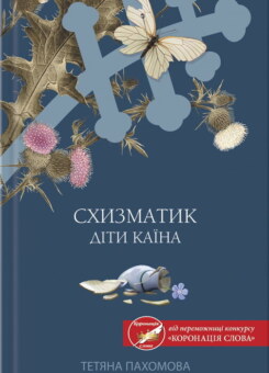 Схизматик. Діти Каїна (КСД)